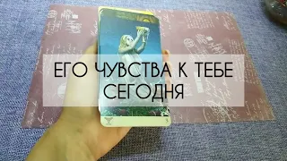 ❤️ ЧТО ОН ЧУВСТВУЕТ К ТЕБЕ СЕГОДНЯ?