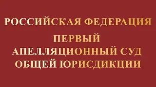 Решение Первого апелляционного суда общей юрисдикции