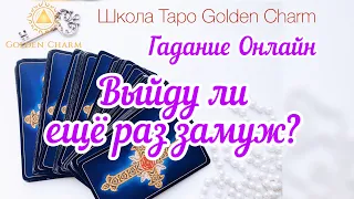 ВЫЙДУ ЛИ ЕЩЁ РАЗ ЗАМУЖ? ОНЛАЙН ГАДАНИЕ/ Школа Таро Golden Charm