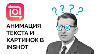 Как анимировать текст и картинки || Приложение Иншот