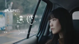 李聖傑 Sam Lee《最美的遺憾 Beautiful Regret》Official Music Video