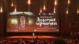 Премьера фильма «Золотая перчатка», вступительное слово Антона Долина