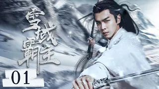 最新古装电视剧 【雪域霸主/Lord Eagle】▶EP 01🌹 霸气羽皇与痴情太子同时倾心星流花神，🤳一面之缘却念念不忘，前世今生，催泪虐恋🤷‍♂️  #张若昀#鞠婧祎#关晓彤#雪鹰领主 🧡中剧精选