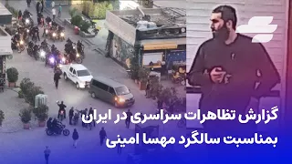 گزارش تصویری از تظاهرات سراسری 25 شهریور به مناسبت سالگرد مهسا امینی