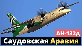 АН-132Д! Контракт с Саудовской Аравией - что известно?