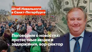 Ректор-вор, протестные акции в Петербурге, как прошло 5 мая? Поговорим о новостях.