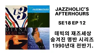 Se18 ep 12 데빅의 재즈세상_숨겨진 명반 시리즈 1990년대 전반기