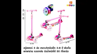 วิธีประกอบ Scooter