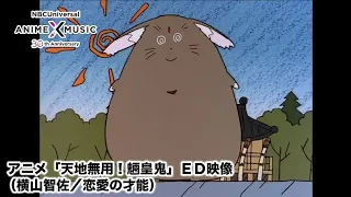 OVA「天地無用! 魎皇鬼」 ED映像（恋愛の才能／横山智佐）【NBCユニバーサルAnime✕Music30周年記念OP/ED毎日投稿企画】