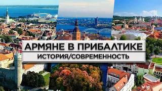 Армяне в Прибалтике/История и современность/HAYK media