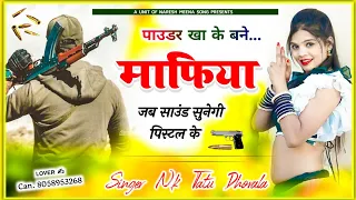 पाउडर खा के बने माफिया || Pauder khaike Bane mafiya jigar kha se labege || naresh meena song