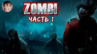 (18+) Зомбиапокалипсис в Лондоне | ZOMBI  часть 1