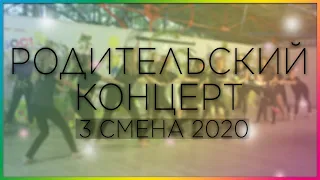 РОДИТЕЛЬСКИЙ ДЕНЬ 3 СМЕНА 2020