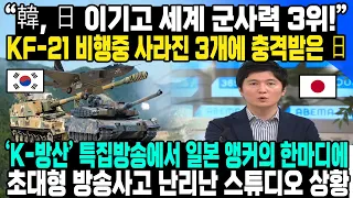 “韓, 日 이기고 세계 군사력 3위!” KF-21 비행중 사라진 3개에 충격받은 日 ‘K-방산’ 특집방송에서 일본 앵커의 한마디에 초대형 방송사고 난리난 스튜디오 상황