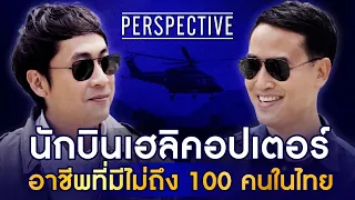 กัปตันนัท นักบินเฮลิคอปเตอร์ อาชีพที่มีไม่ถึง 100 คนในประเทศไทย | PERSPECTIVE [2 ต.ค. 65]