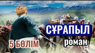 СҰРАПЫЛ 5 бөлім. (Аудиокітап)