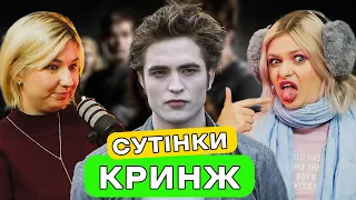 Чому мужики з Сутінок це ПАЗОР? — подкаст «Тільки для Жінок»