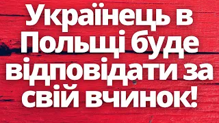 Українець в Польщі буде відповідати за свій вчинок!