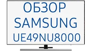 Обзор телевизора Samsung UE49NU8000U (UE49NU8000, UE49NU8000UXRU, UE49NU8000UXUA)