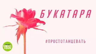 Букатара  -  Просто танцевать (Official Lyric Video 2018)