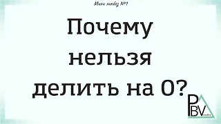 Почему нельзя делить на 0? (Мини-ликбез №1)