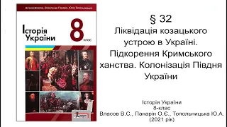 Історія України 8 клас Власов §32 Ліквідація козацького устрою в Україні. Підкорення Кримського ханс