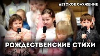 Рождественские стихи от Детского служения