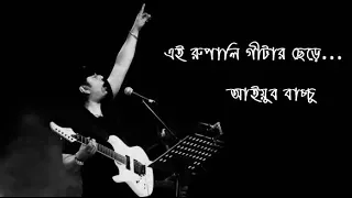 Rupali Guitar - Ayub Bachchu, রুপালি গিটার - আইয়ুব বাচ্ছু