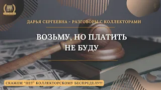 ПРИЧИНЫ НЕ ВИЖУ 💥 Разговоры с коллекторами | Антиколлектор | Юридическая Помощь | Коллекторы | МФО