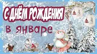 С ДНЕМ РОЖДЕНИЯ В ЯНВАРЕ! Невероятно красивое и душевное поздравление!