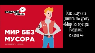 Как получить диплом по уроку «Мир без мусора  Разделяй с нами 4»