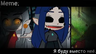 [🥀Я буду вместо неё🥀][🔥Meme🔥][✨Gacha club✨][🦉The Owl House🦉]