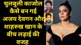 How Bubbly Kajol Became The Reason For The Fight Between Ajay Devgan And ShahRukh Khan