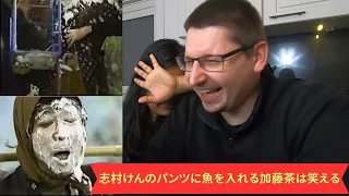 【海外の反応/日本の喜劇】😂😂 志村けん＆加藤茶 かかし / Ken Shimura & Kato Cha Scarecrow skit REACTION