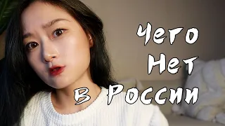 Чего нет в России?? мнение китаянки