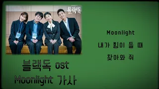 드라마 블랙독 ost part2 손디아-moonlight가사