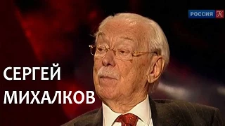 Линия жизни. Сергей Михалков. Канал Культура