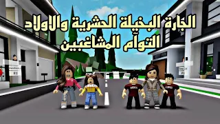 افلام روبلوكس الاولاد التوأم المشاغبين وامهم الجاره البخيله😱 Roblox movie