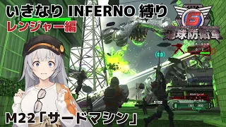 【地球防衛軍6】いきなりINFERNO縛り レンジャー編#21【M22：サードマシン】