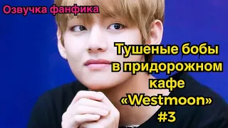 ТУШЕНЫЕ БОБЫ В ПРИДОРОЖНОМ КАФЕ "WESTMOON" | Озвучка фанфика | ВИГУКИ | Часть 3