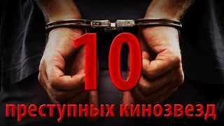 10 преступных кинозвезд