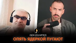 🔥РАЗЫГРАЮТ ЛИ РОССИЯНЕ СВОЮ ПОСЛЕДНЮЮ КАРТУ?🔥ОРК-РУЛЕТКА