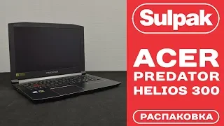 Ноутбук Acer Predator Helios 300 PH315-51 (NH.Q3HER.011) распаковка (www.sulpak.kz)