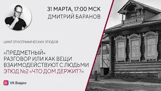 Лекция «Что дом держит?»