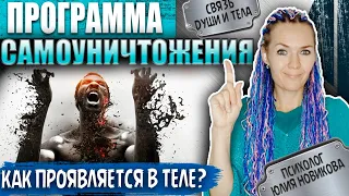 Программа самоуничтожения: как проявляется в теле #психосоматика