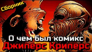 О ЧЕМ БЫЛ КОМИКС ДЖИПЕРС КРИПЕРС | ДЕТАЛЬНЫЙ РАЗБОР | ВИДЕОСБОРНИК