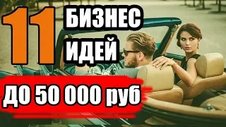 ТОП-11 Бизнес Идей до 50 тысяч рублей. Бизнес Идеи с Минимальными Вложениями. Бизнес Идеи