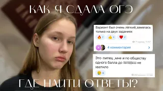 КАК Я СДАЛА ОГЭ//МОЙ ОПЫТ ПОДГОТОВКИ К ЭКЗАМЕНУ