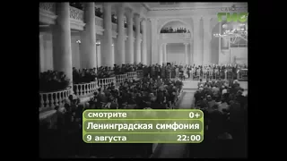 Фильм "Ленинградская симфония"