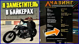 🔥CRMP AMAZING RP - Я ЗАМЕСТИТЕЛЬ ЛИДЕРА ВО ФРАКЦИИ БАЙКЕРЫ!